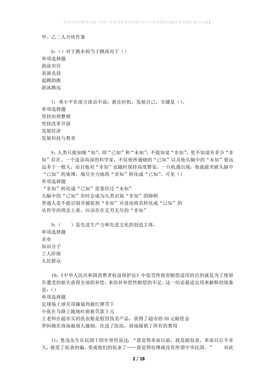 事业单位招聘考试复习资料-东坡事业单位招聘2018年考试模拟试题及答案解析[word版]_第2页