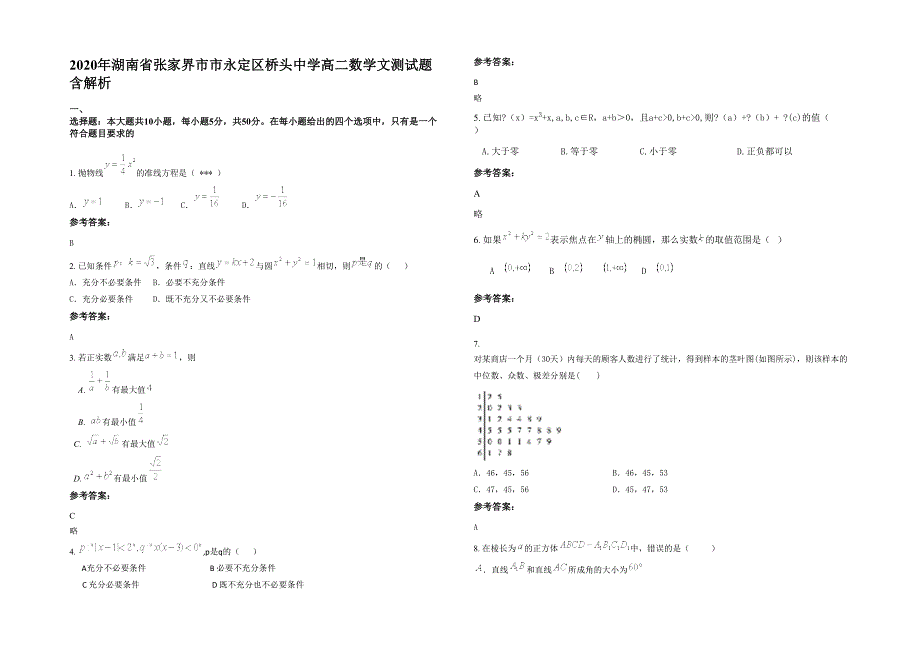 2020年湖南省张家界市市永定区桥头中学高二数学文测试题含解析_第1页