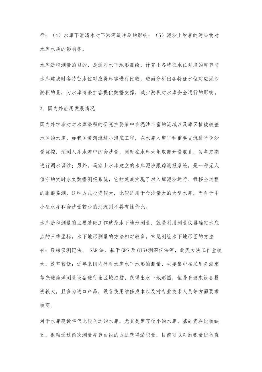 不同探测方法在水库淤积测量中的应用探讨_第2页