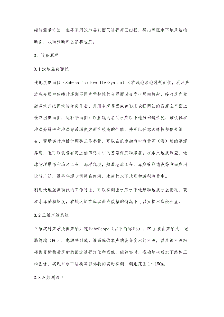 不同探测方法在水库淤积测量中的应用探讨_第3页