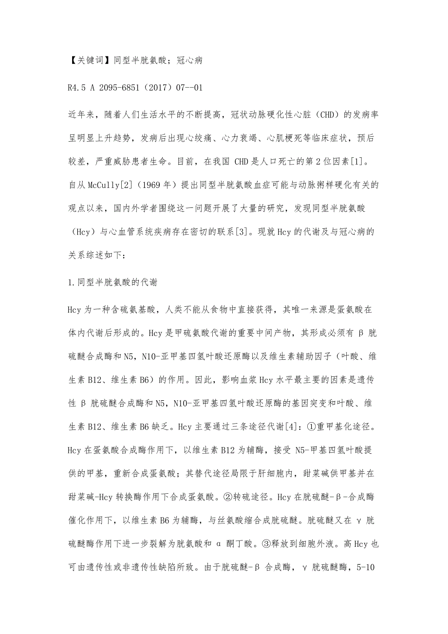 同型半胱氨酸血症与冠心病的相关性研究_第2页