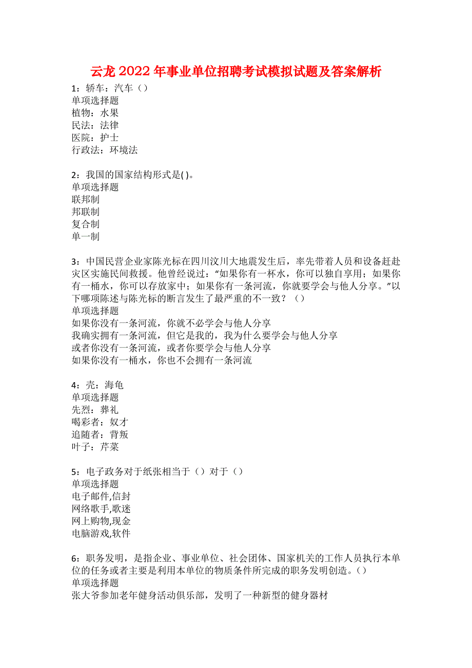 云龙2022年事业单位招聘考试模拟试题及答案解析43_第1页