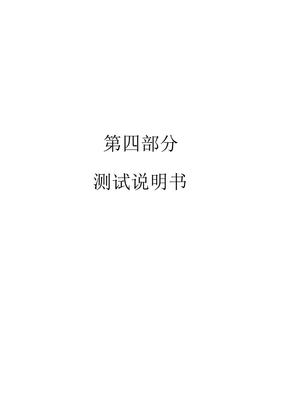 《软件工程》超市商品管理系统测试计划书整理_第1页