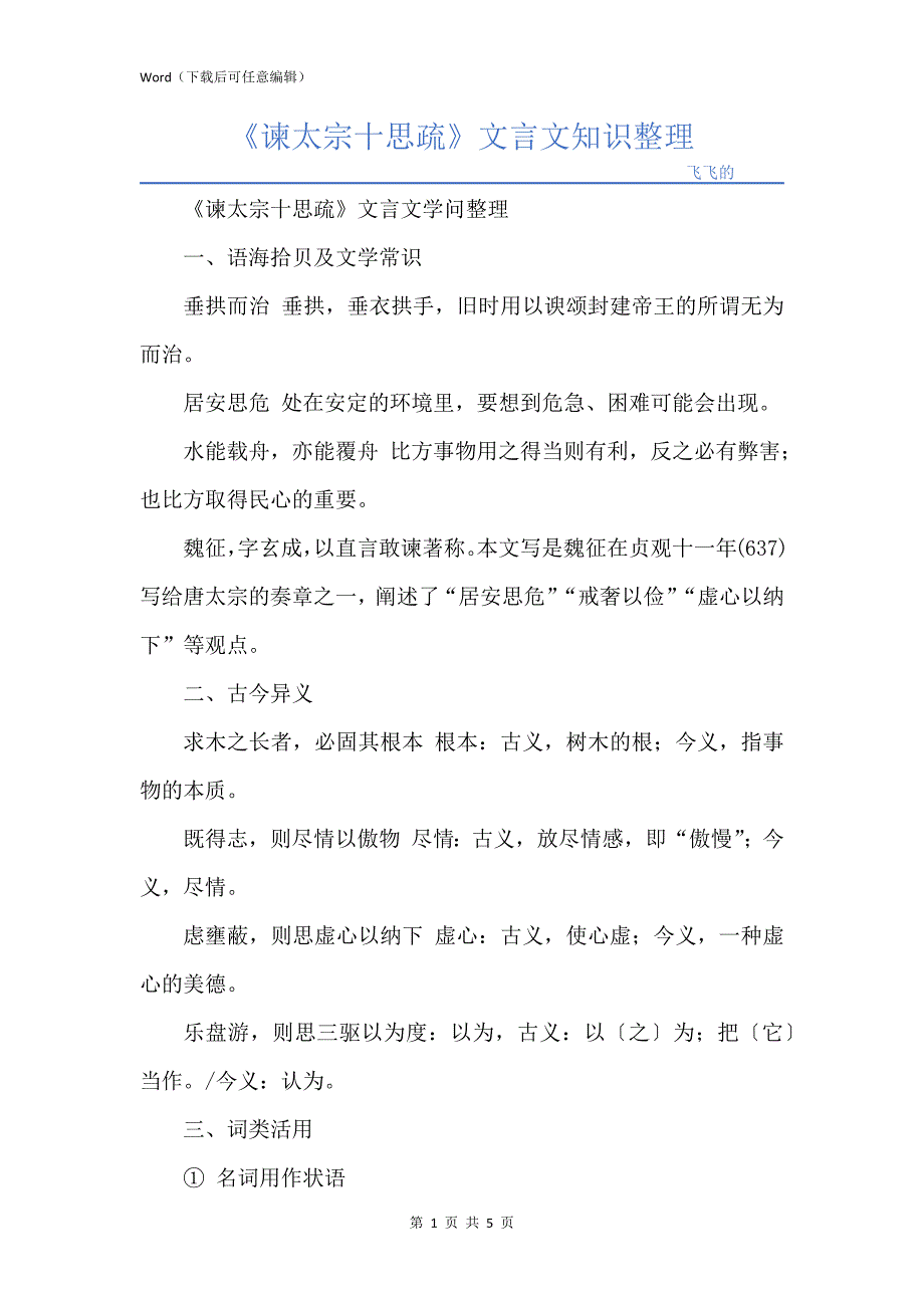 《谏太宗十思疏》文言文知识整理_第1页