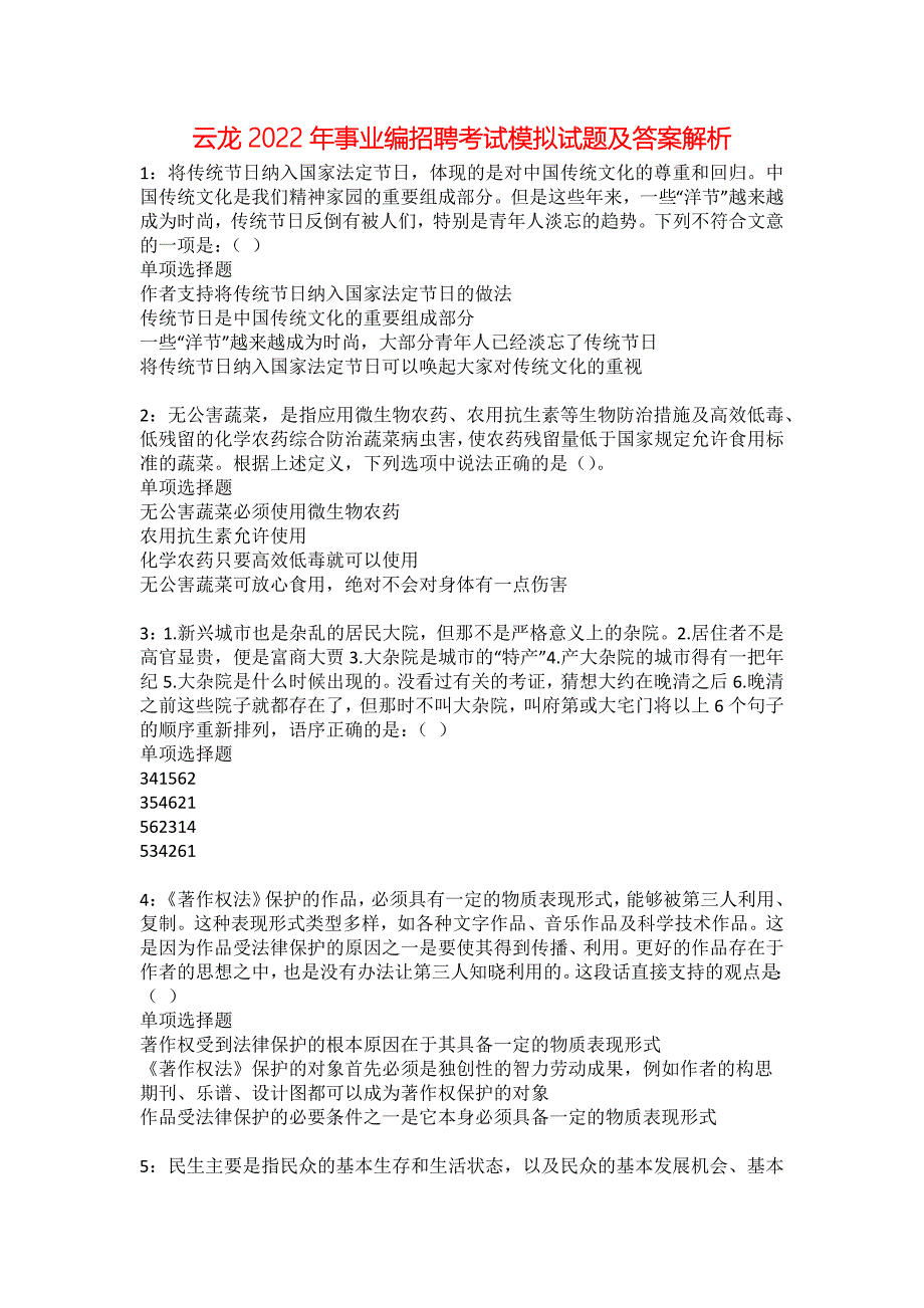 云龙2022年事业编招聘考试模拟试题及答案解析28_第1页