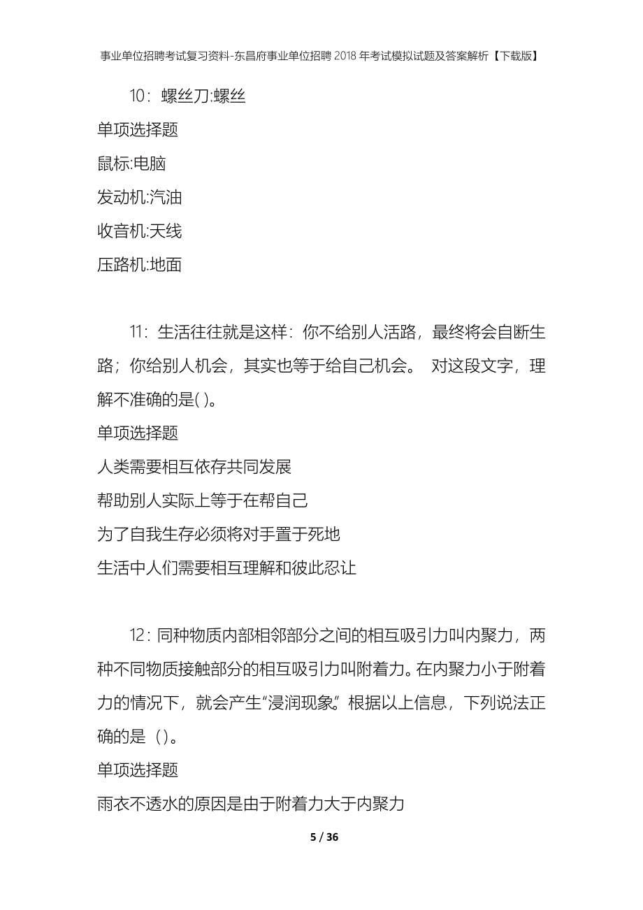 事业单位招聘考试复习资料-东昌府事业单位招聘2018年考试模拟试题及答案解析【下载版】_第5页