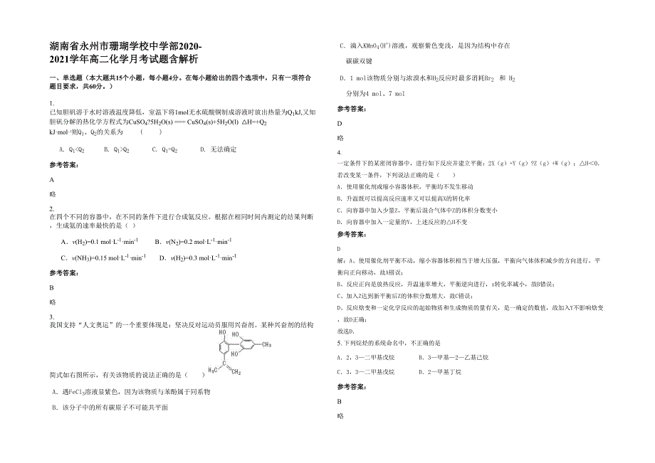 湖南省永州市珊瑚学校中学部2020-2021学年高二化学月考试题含解析_第1页