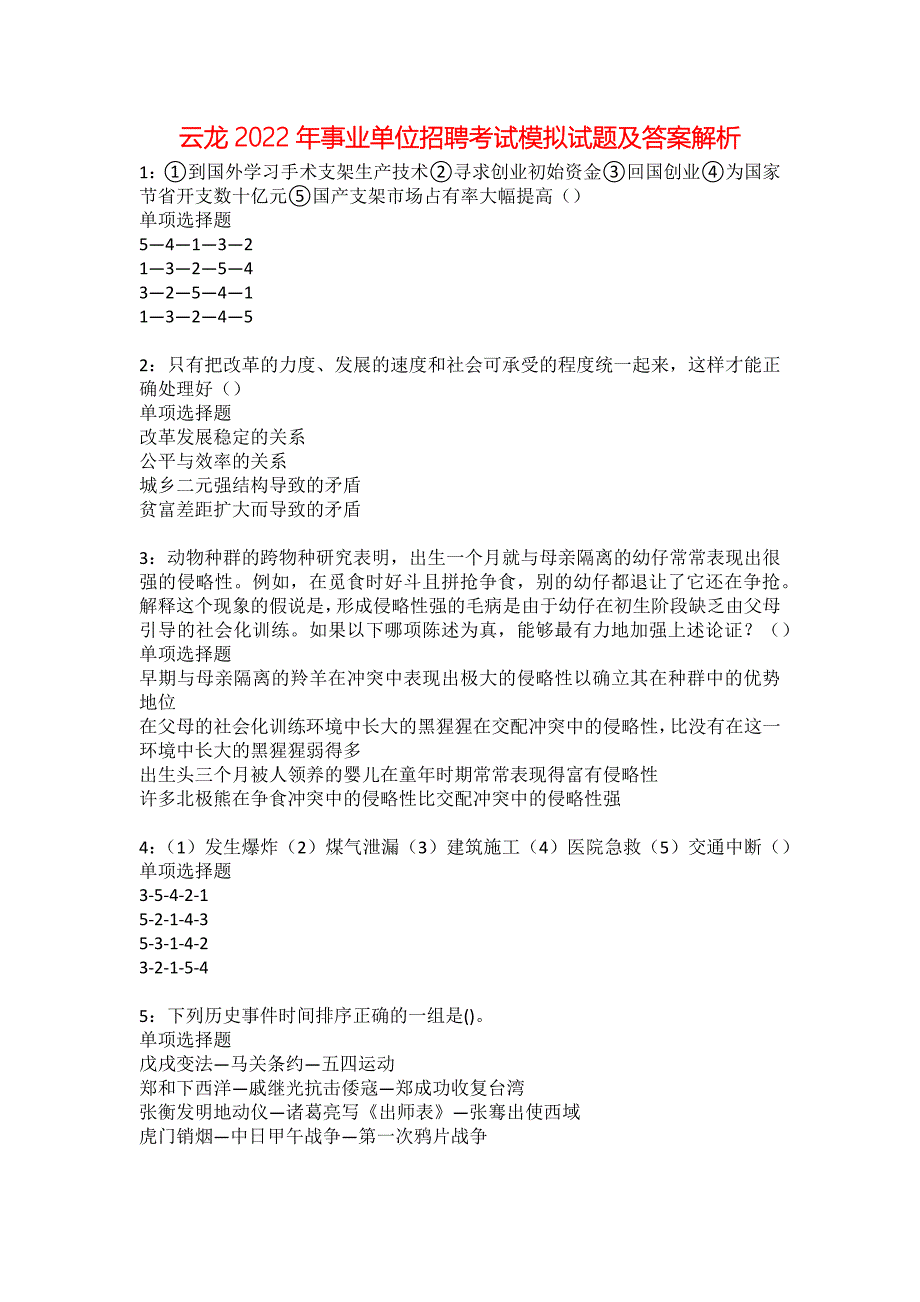 云龙2022年事业单位招聘考试模拟试题及答案解析21_第1页