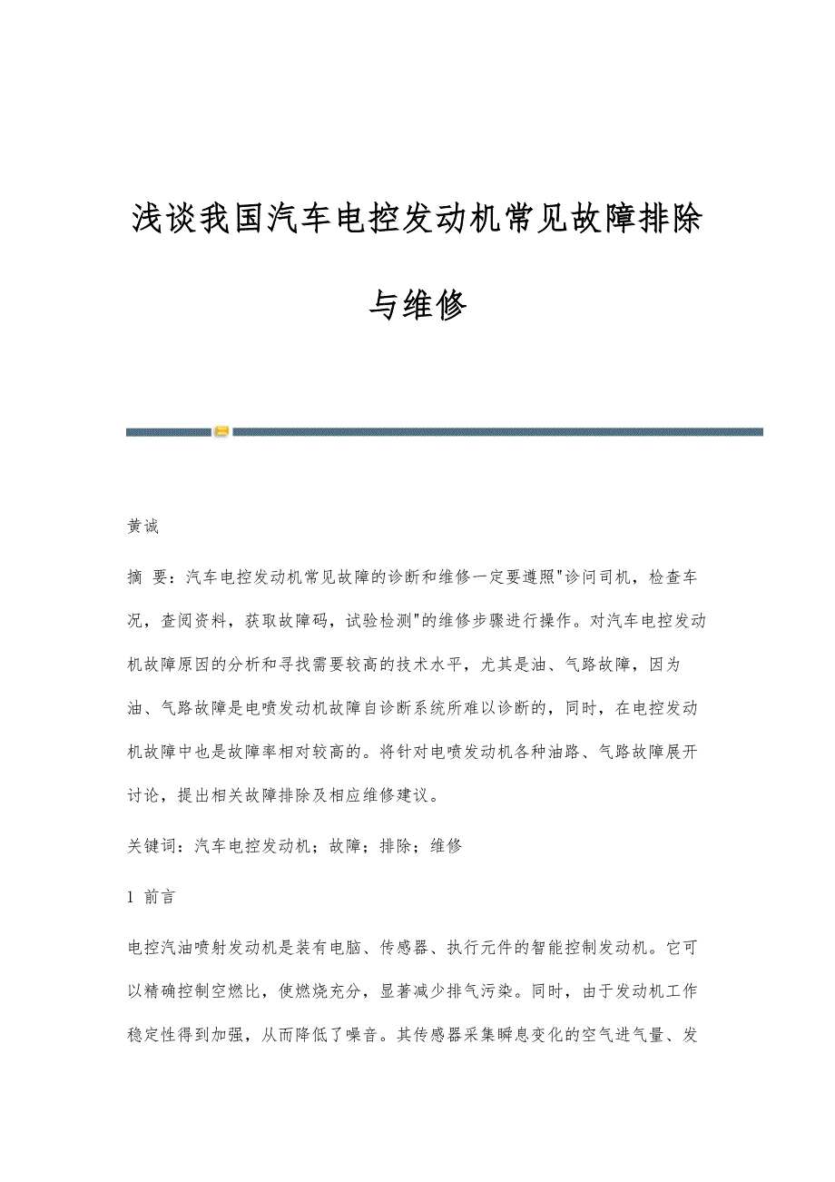 浅谈我国汽车电控发动机常见故障排除与维修_第1页