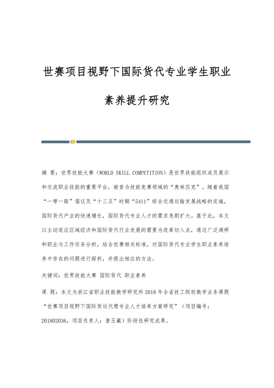 世赛项目视野下国际货代专业学生职业素养提升研究_第1页