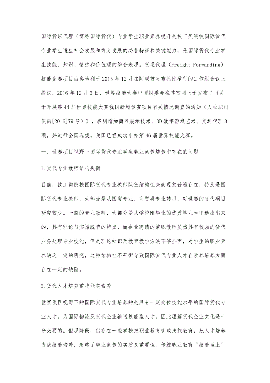 世赛项目视野下国际货代专业学生职业素养提升研究_第2页