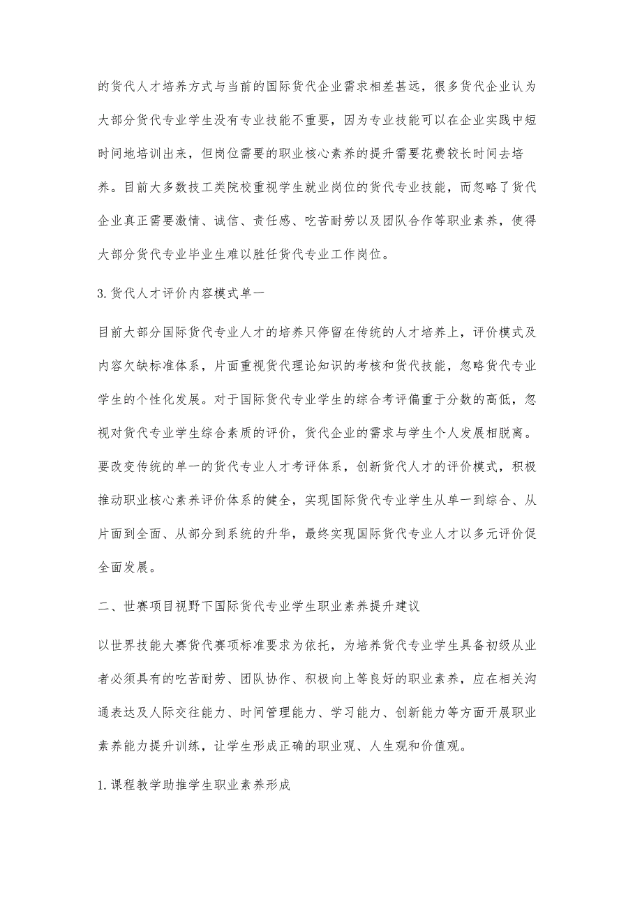 世赛项目视野下国际货代专业学生职业素养提升研究_第3页