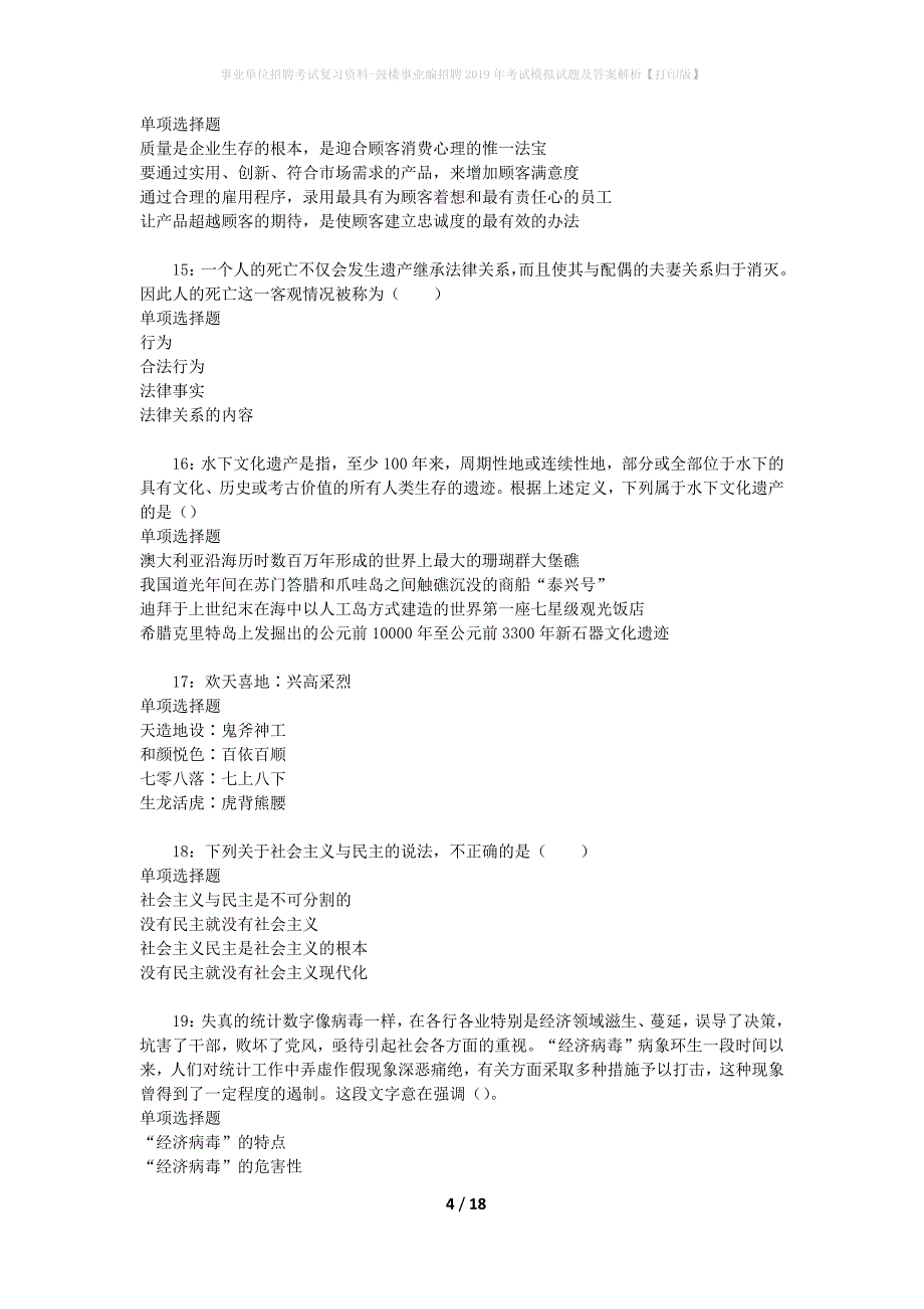 [事业单位招聘考试复习资料]鼓楼事业编招聘2019年考试模拟试题及答案解析【打印版】_第4页