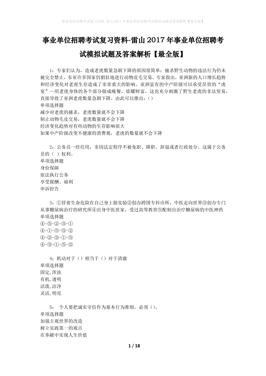 [事业单位招聘考试复习资料]雷山2017年事业单位招聘考试模拟试题及答案解析【最全版】_第1页