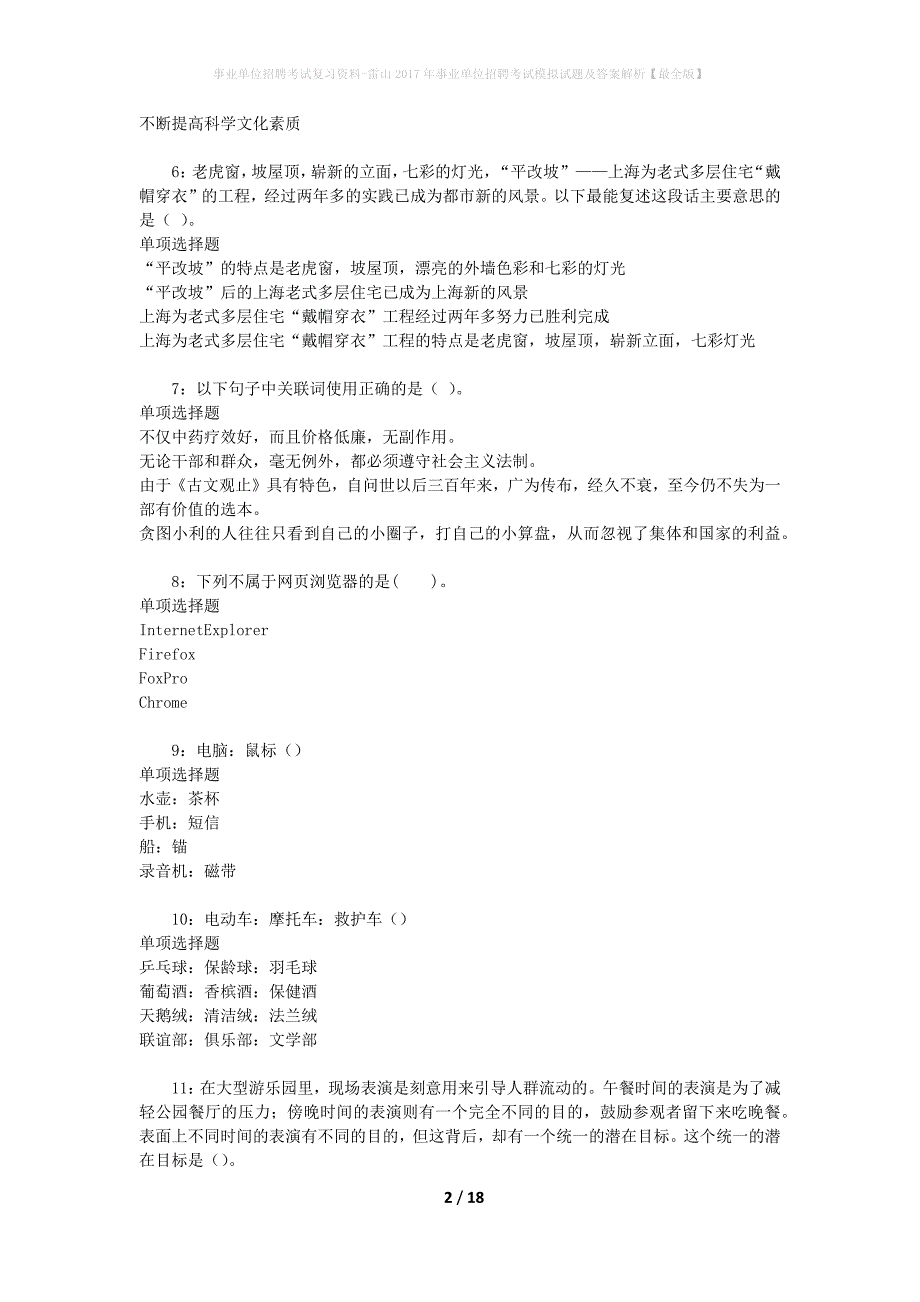 [事业单位招聘考试复习资料]雷山2017年事业单位招聘考试模拟试题及答案解析【最全版】_第2页