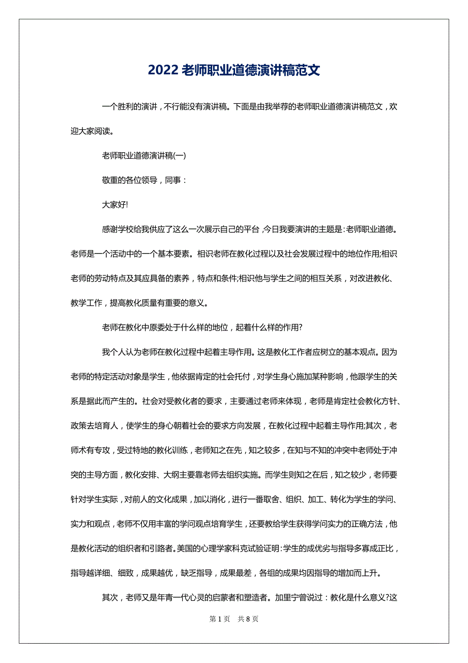 2022老师职业道德演讲稿范文_第1页