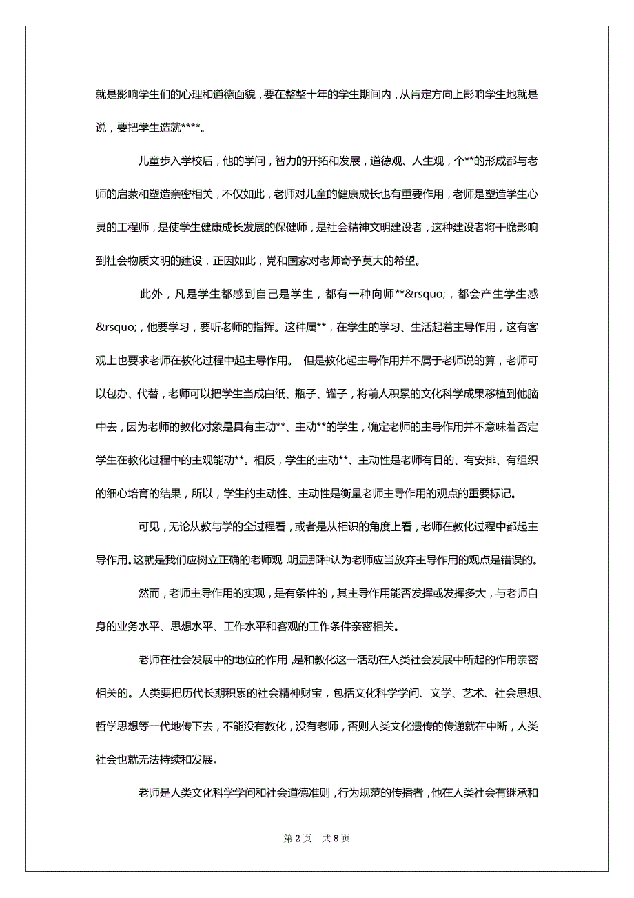 2022老师职业道德演讲稿范文_第2页