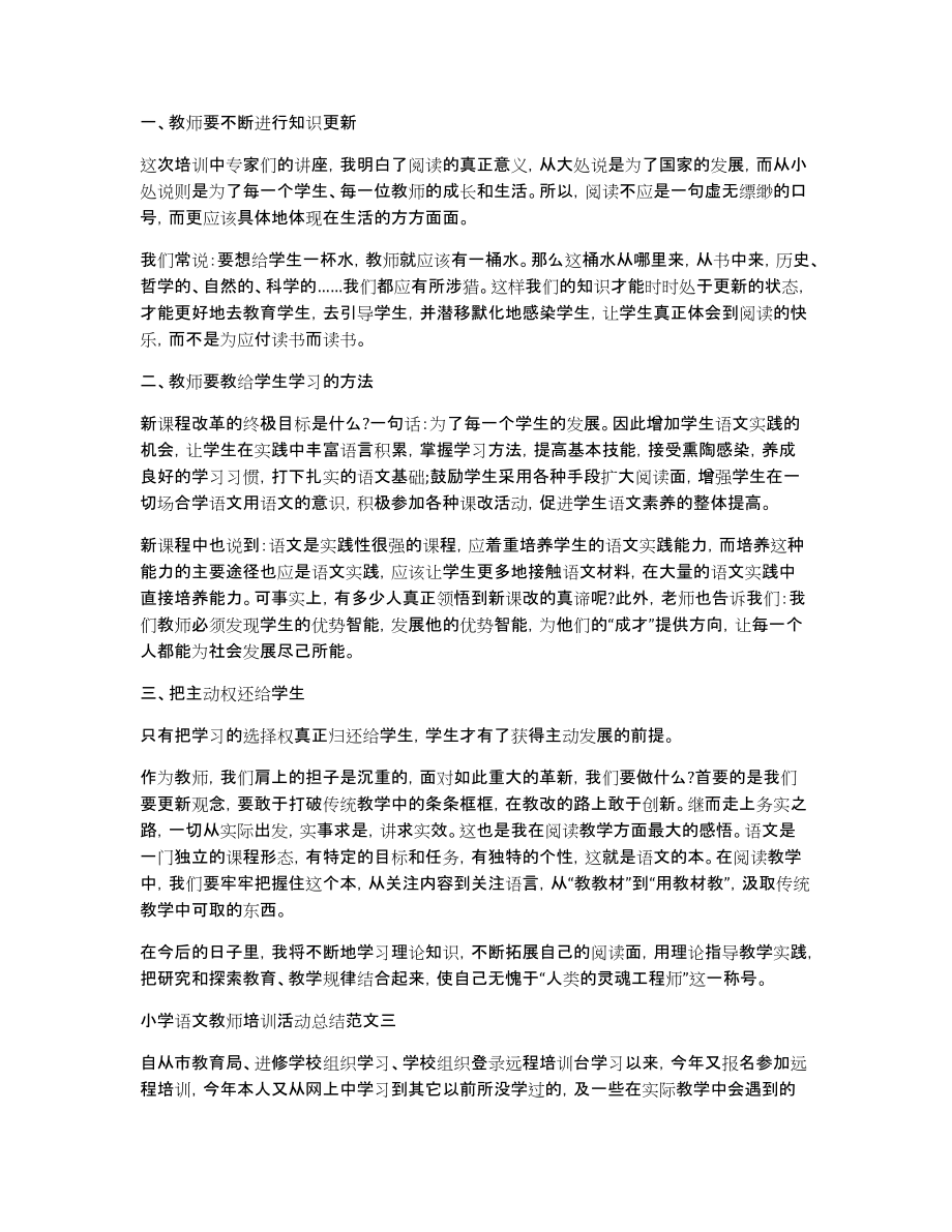 小学语文教师培训活动总结教师书写培训活动总结_第3页