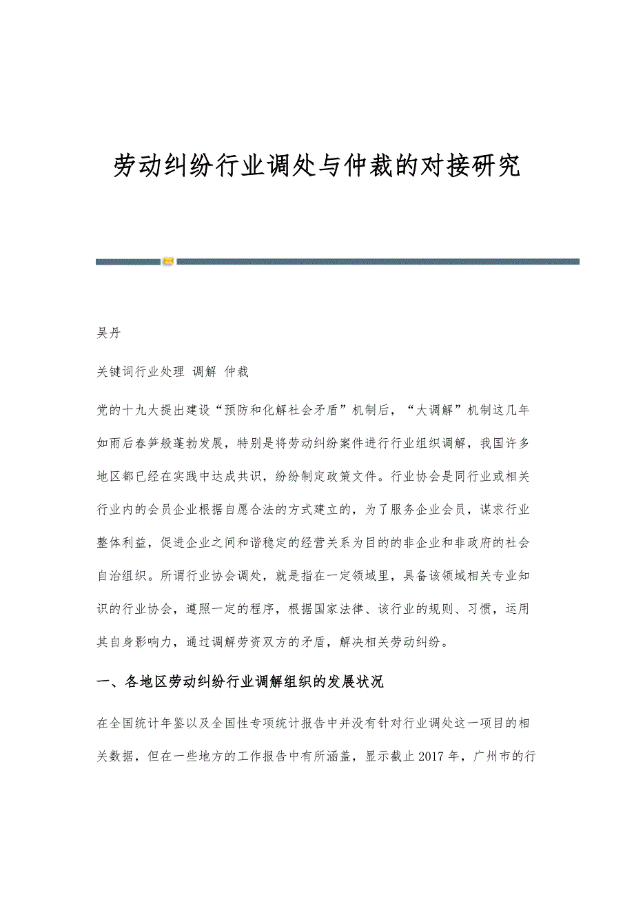 劳动纠纷行业调处与仲裁的对接研究_第1页