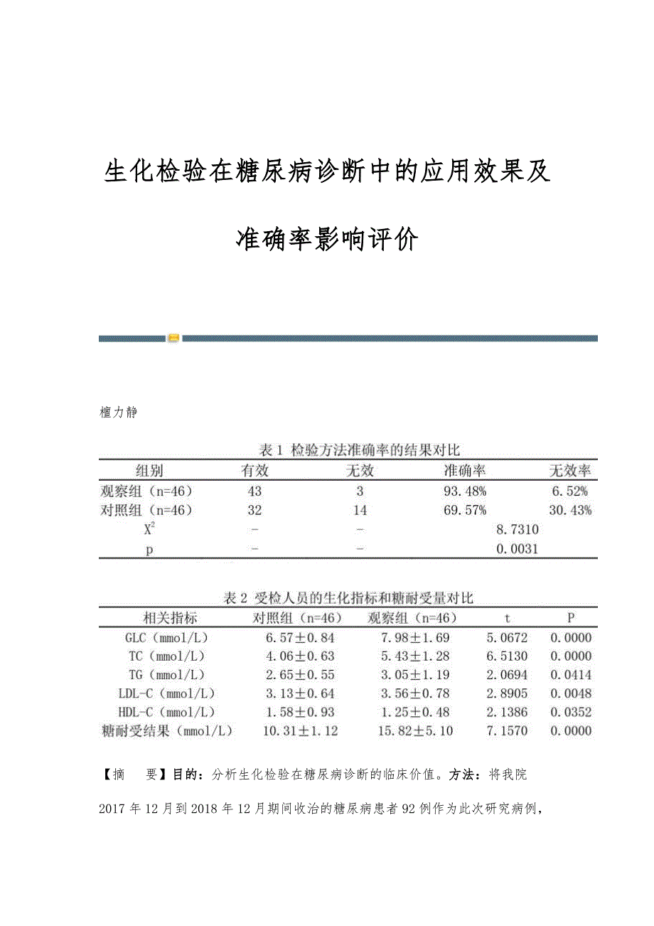 生化检验在糖尿病诊断中的应用效果及准确率影响评价_第1页