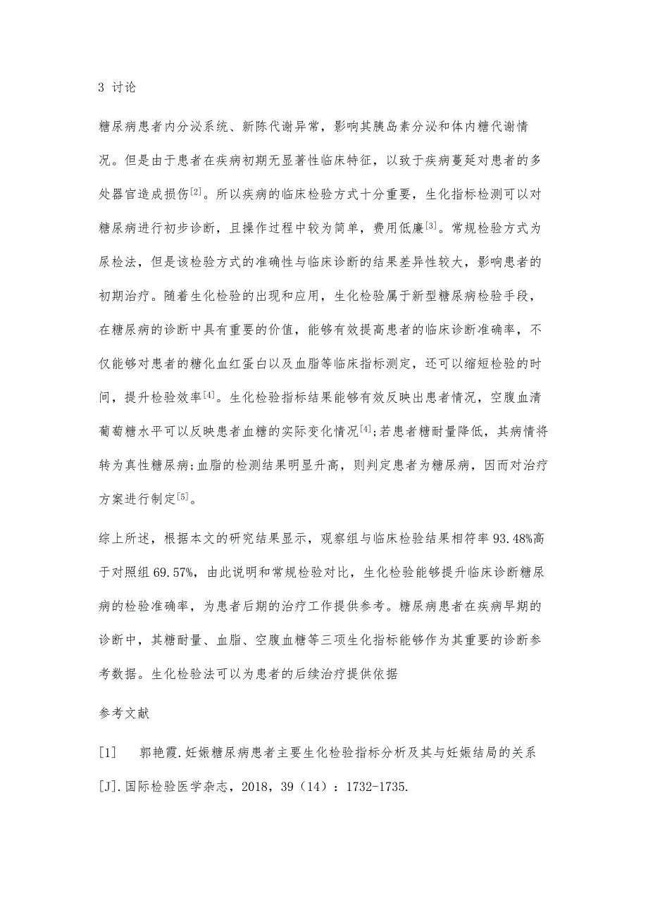 生化检验在糖尿病诊断中的应用效果及准确率影响评价_第4页