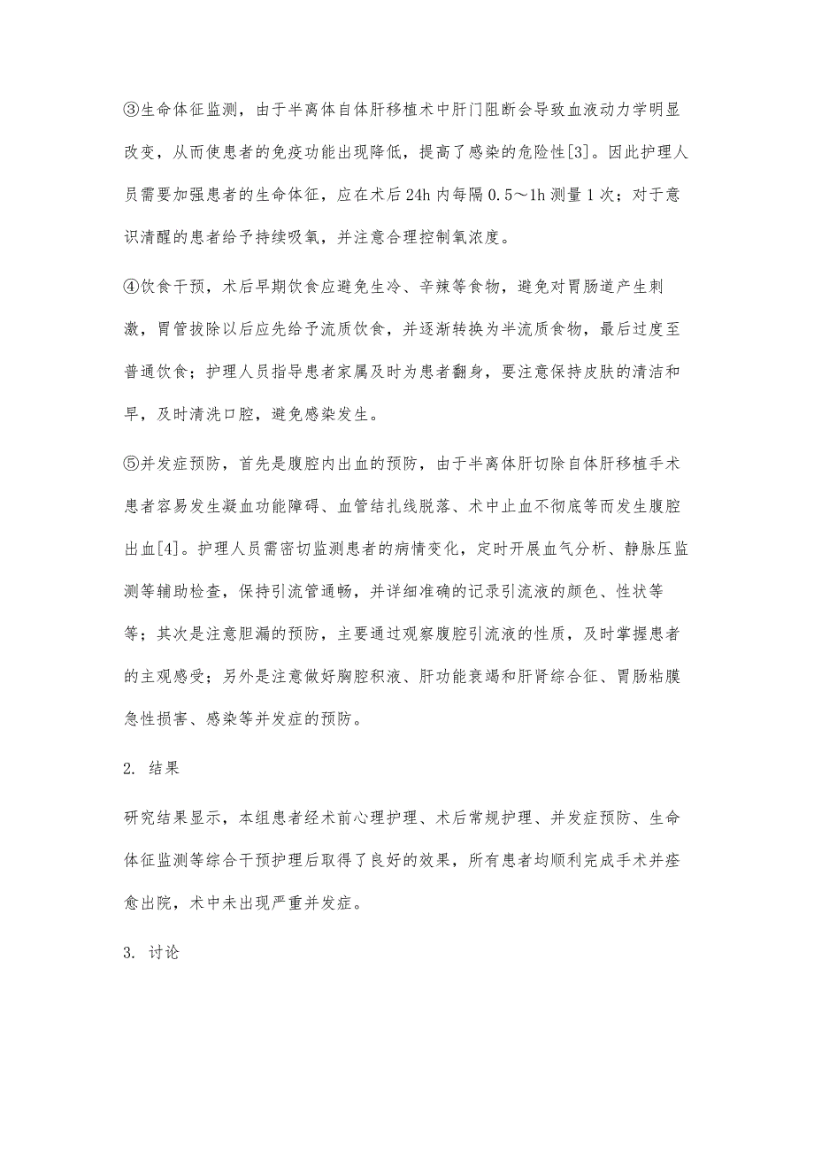 半离体肝切除自体肝移植手术的护理要点分析_第3页