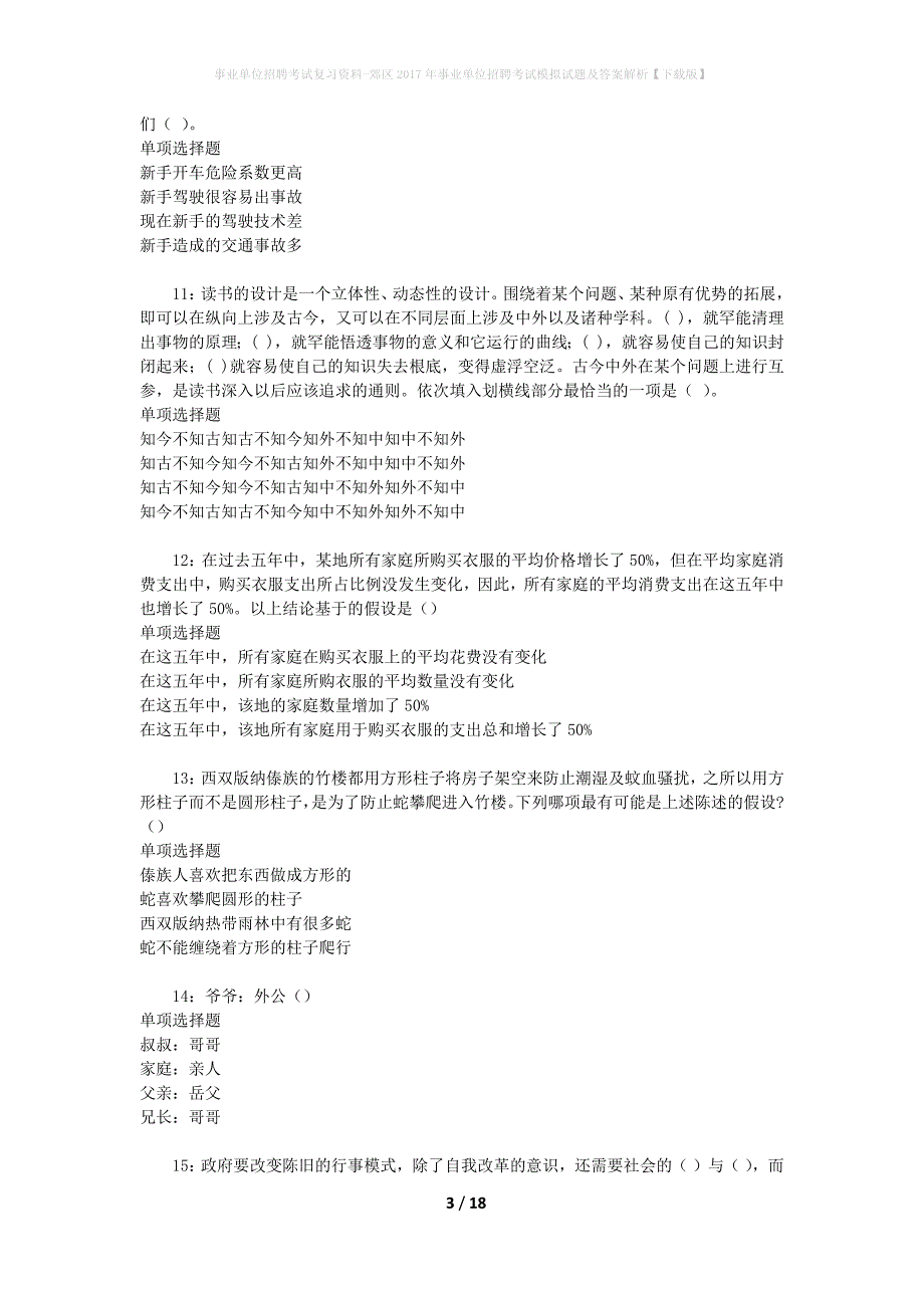 [事业单位招聘考试复习资料]郊区2017年事业单位招聘考试模拟试题及答案解析【下载版】_第3页