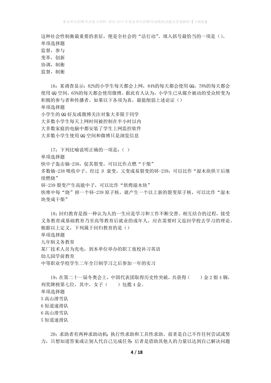 [事业单位招聘考试复习资料]郊区2017年事业单位招聘考试模拟试题及答案解析【下载版】_第4页