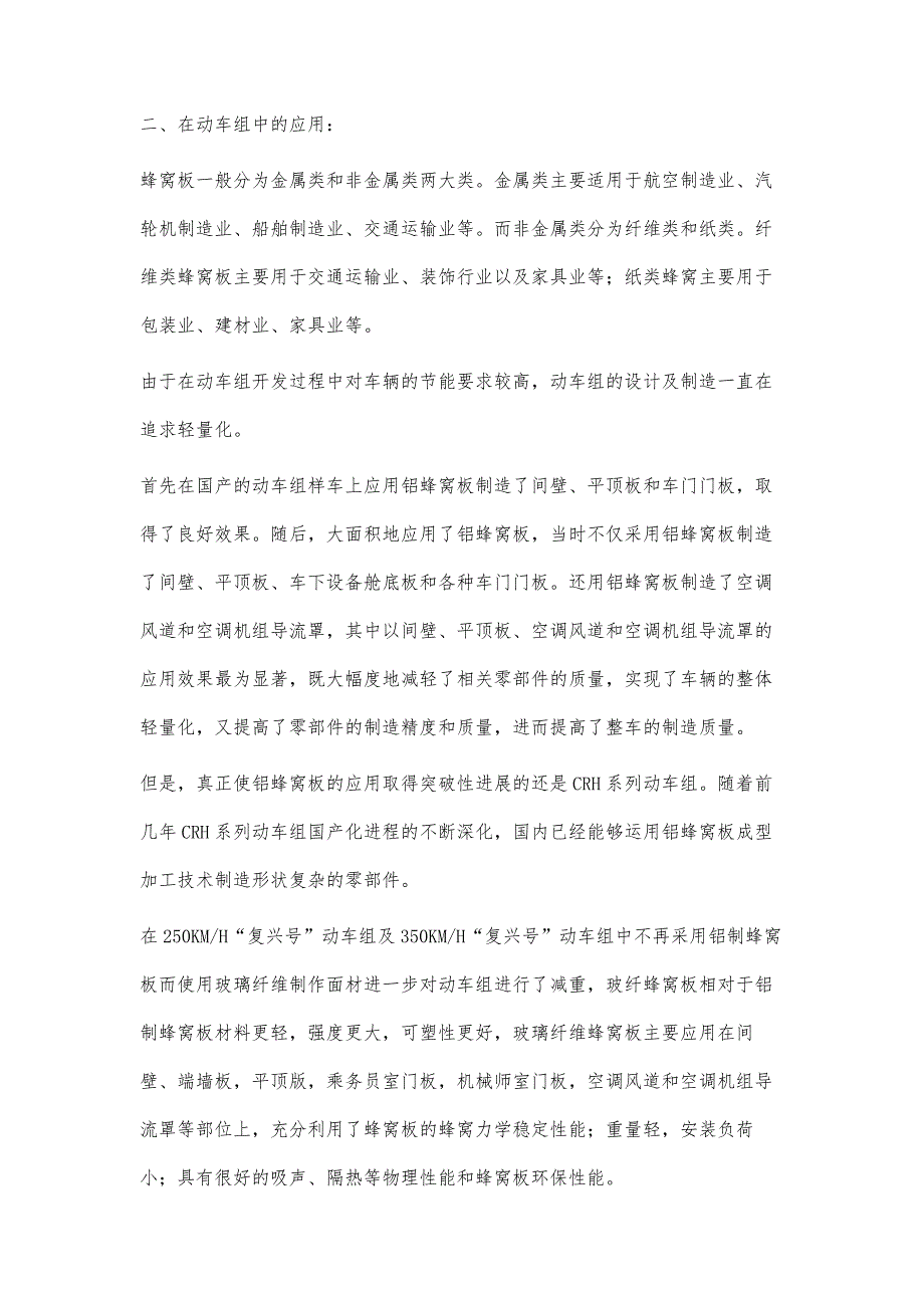 蜂窝板的性能分析及在动车组上应用的论述_第4页