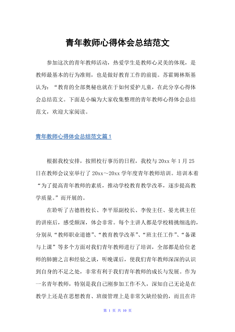 青年教师心得体会总结范文（教师心得体会）_第1页