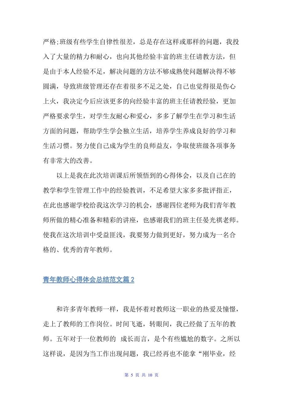 青年教师心得体会总结范文（教师心得体会）_第5页