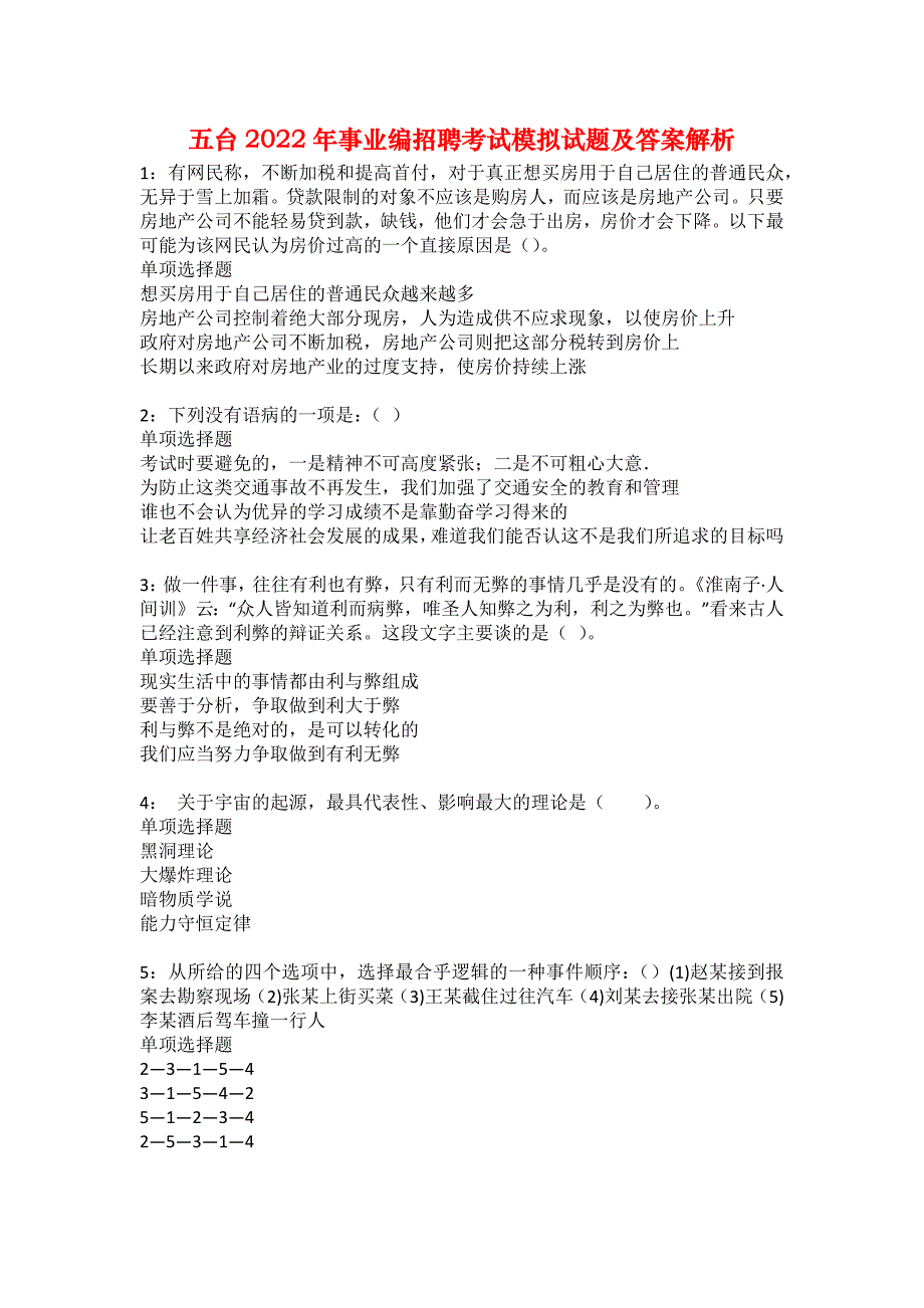 五台2022年事业编招聘考试模拟试题及答案解析32_第1页