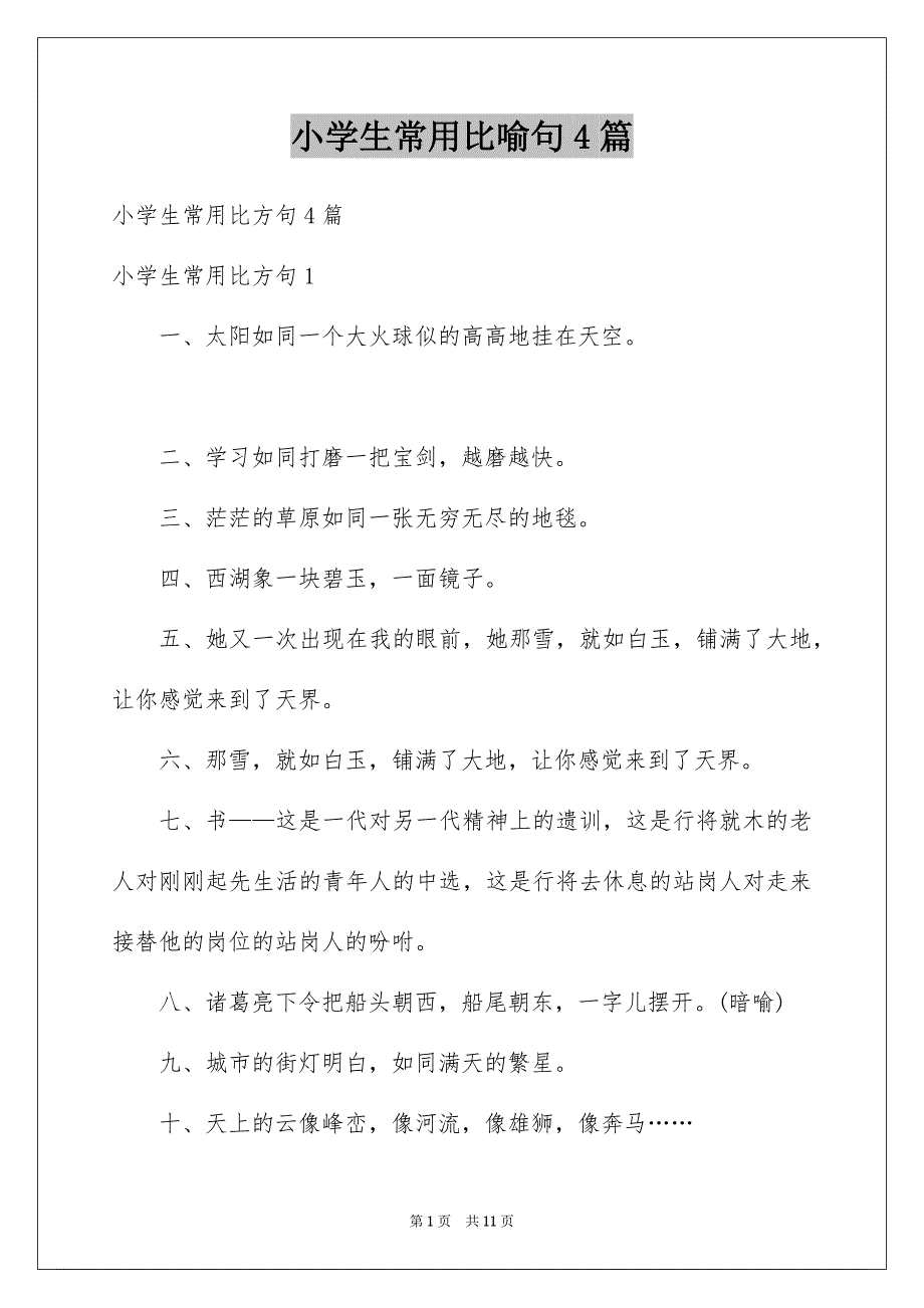 小学生常用比喻句4篇_第1页