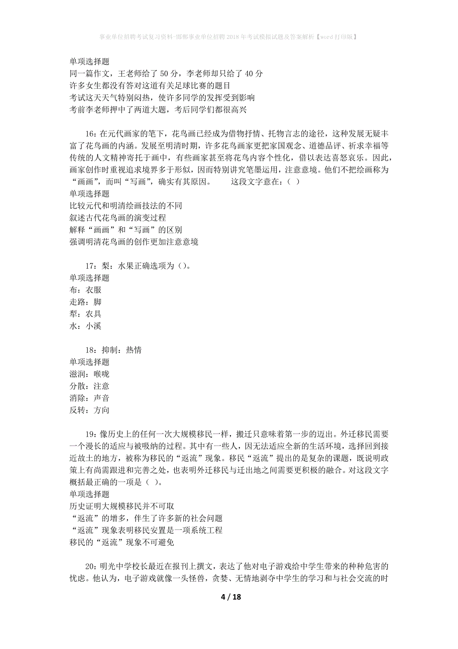 [事业单位招聘考试复习资料]邯郸事业单位招聘2018年考试模拟试题及答案解析【word打印版】_第4页