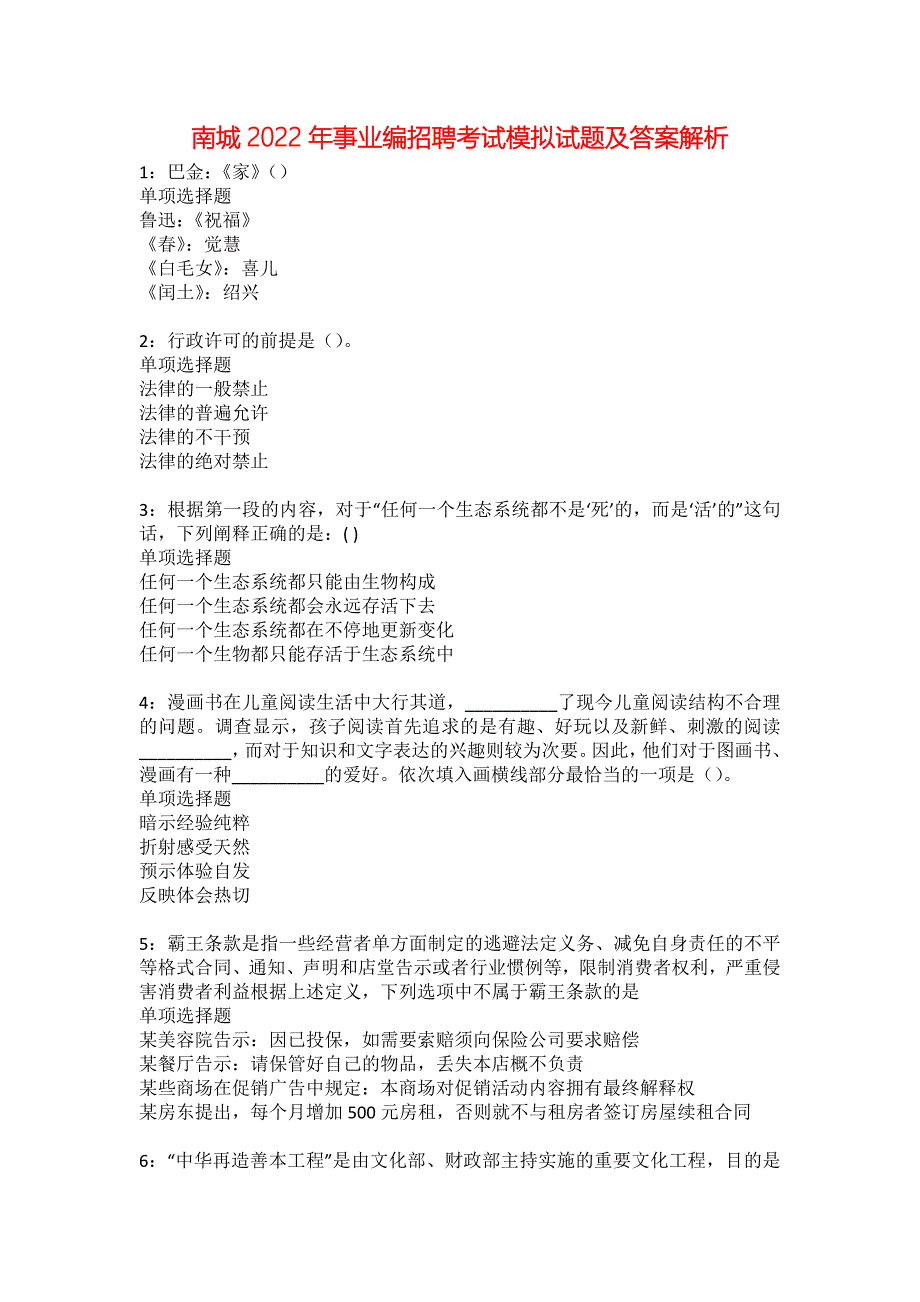 南城2022年事业编招聘考试模拟试题及答案解析19_第1页