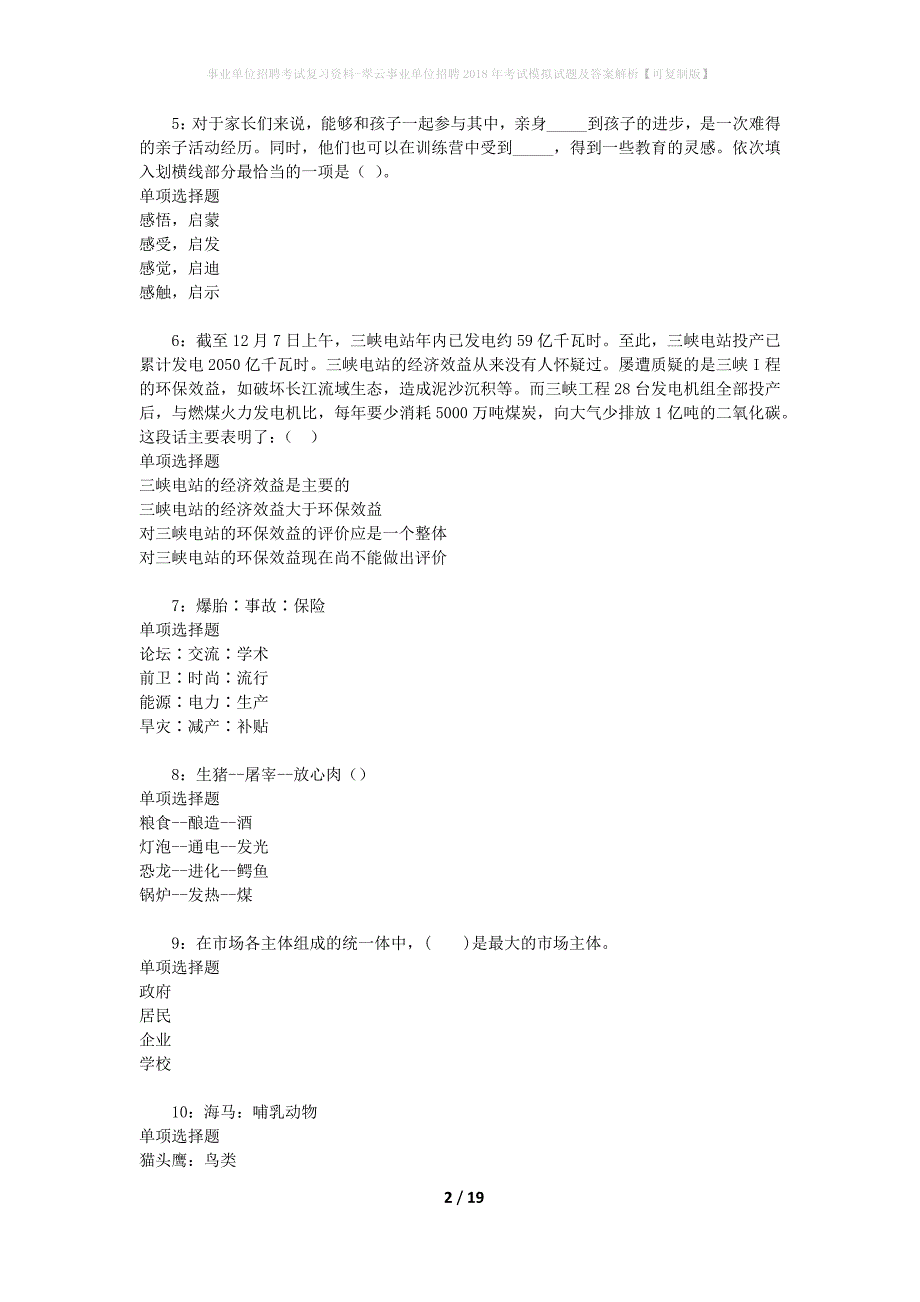 [事业单位招聘考试复习资料]翠云事业单位招聘2018年考试模拟试题及答案解析【可复制版】_第2页