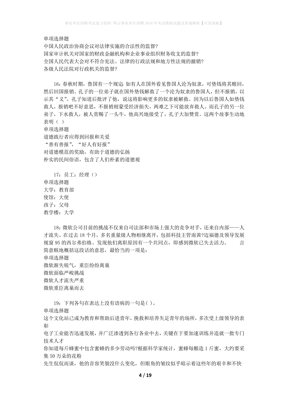 [事业单位招聘考试复习资料]翠云事业单位招聘2018年考试模拟试题及答案解析【可复制版】_第4页