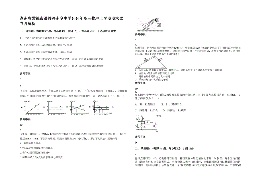 湖南省常德市澧县涔南乡中学2020年高三物理上学期期末试卷含解析_第1页