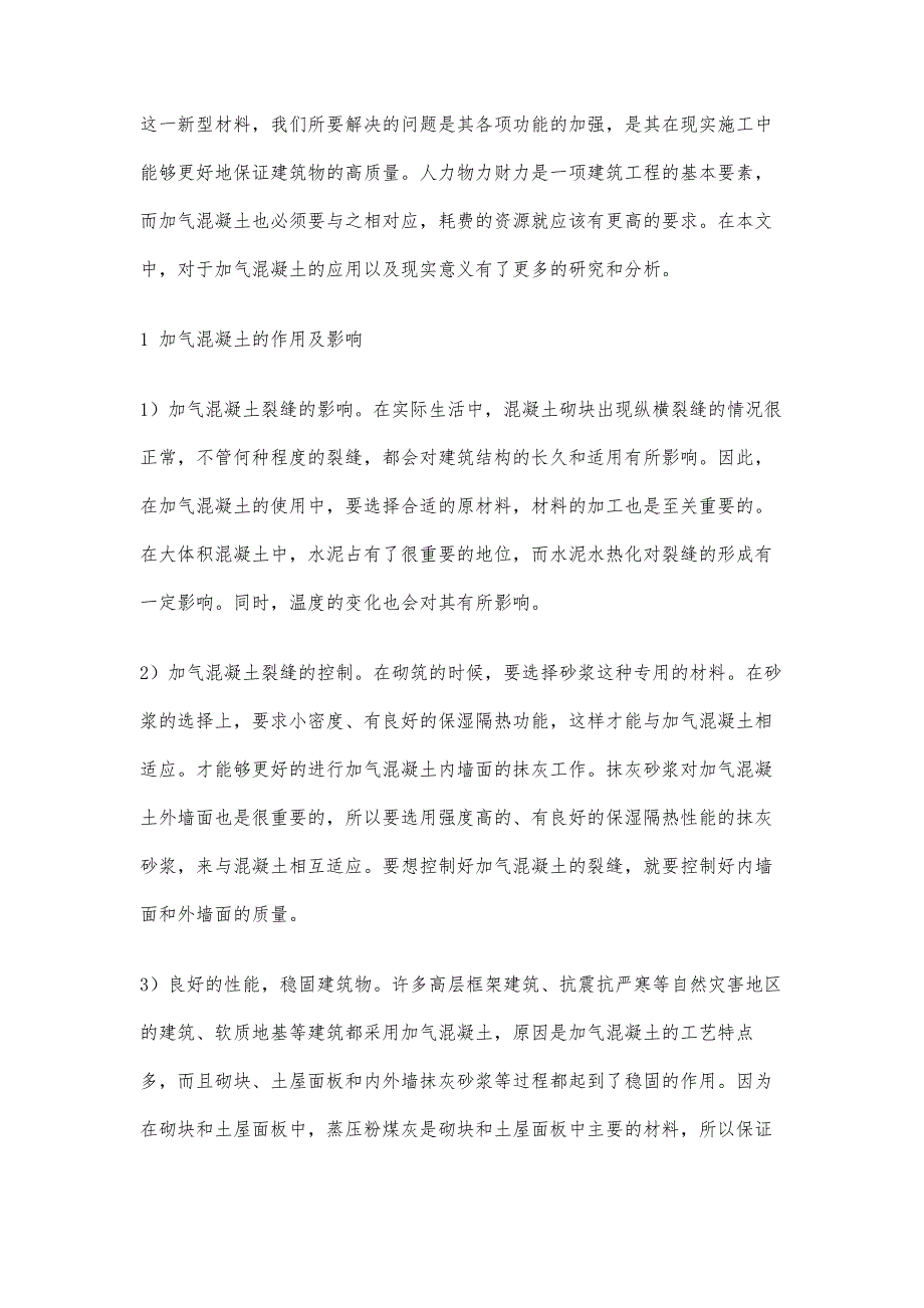 加气混凝土建筑施工技术初探_第2页