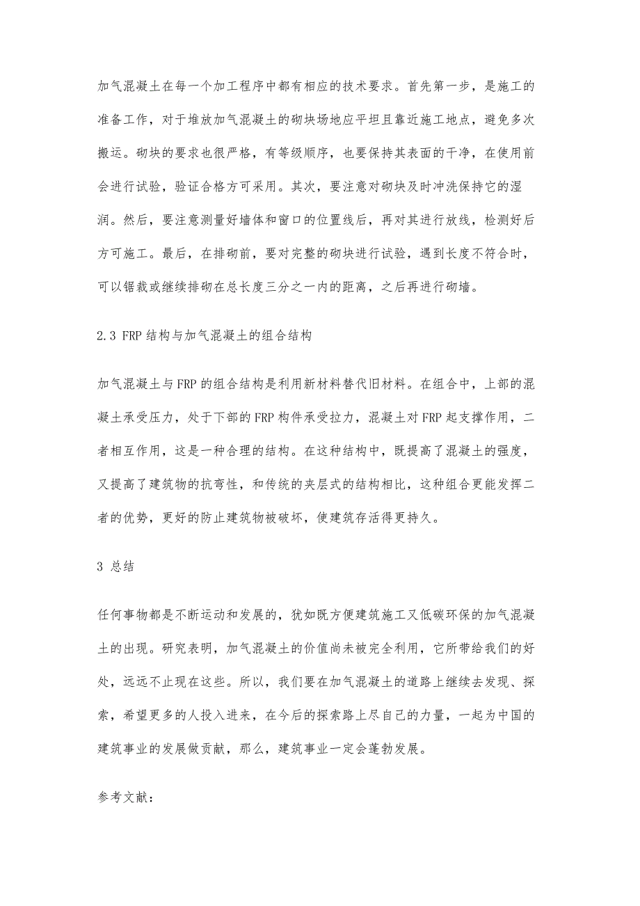 加气混凝土建筑施工技术初探_第4页