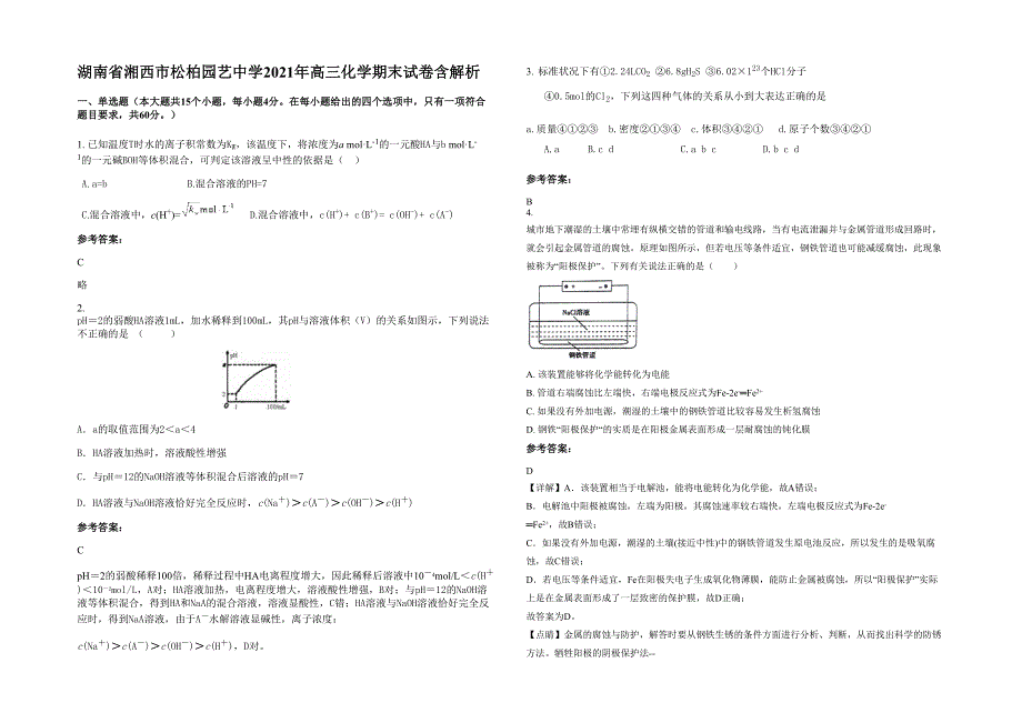 湖南省湘西市松柏园艺中学2021年高三化学期末试卷含解析_第1页