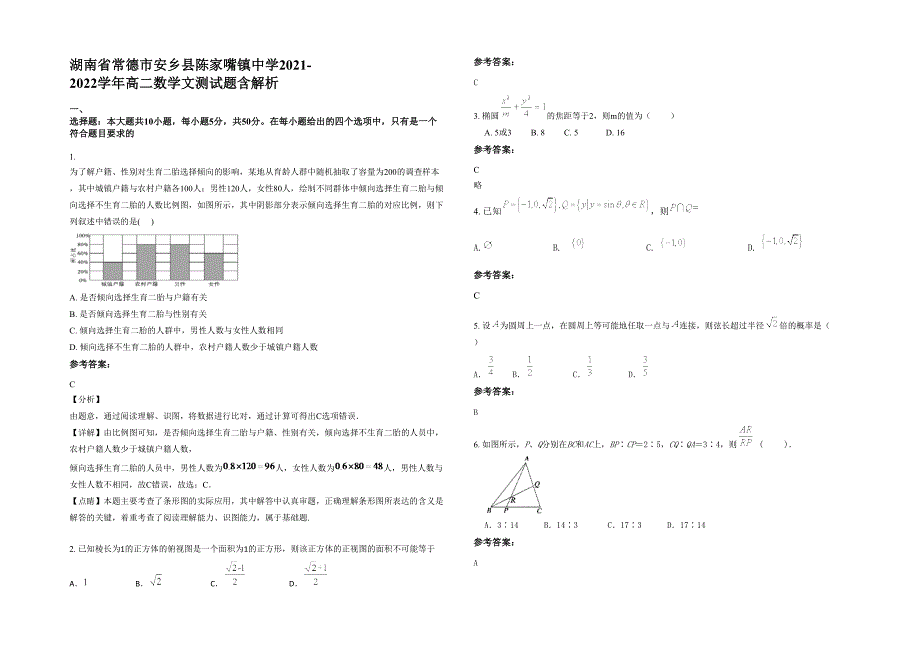 湖南省常德市安乡县陈家嘴镇中学2021-2022学年高二数学文测试题含解析_第1页