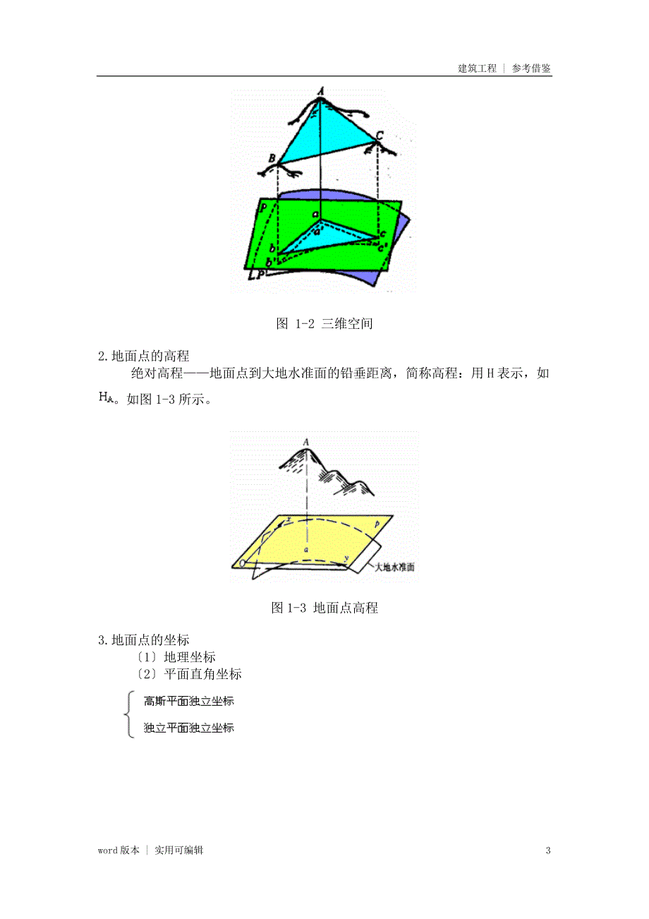 建筑工程测量宣贯_第3页