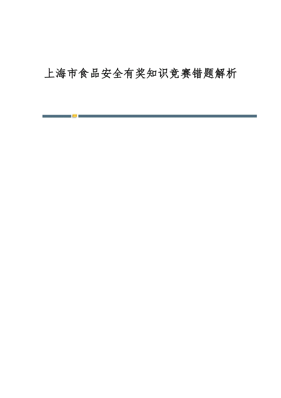 上海市食品安全有奖知识竞赛错题解析_第1页