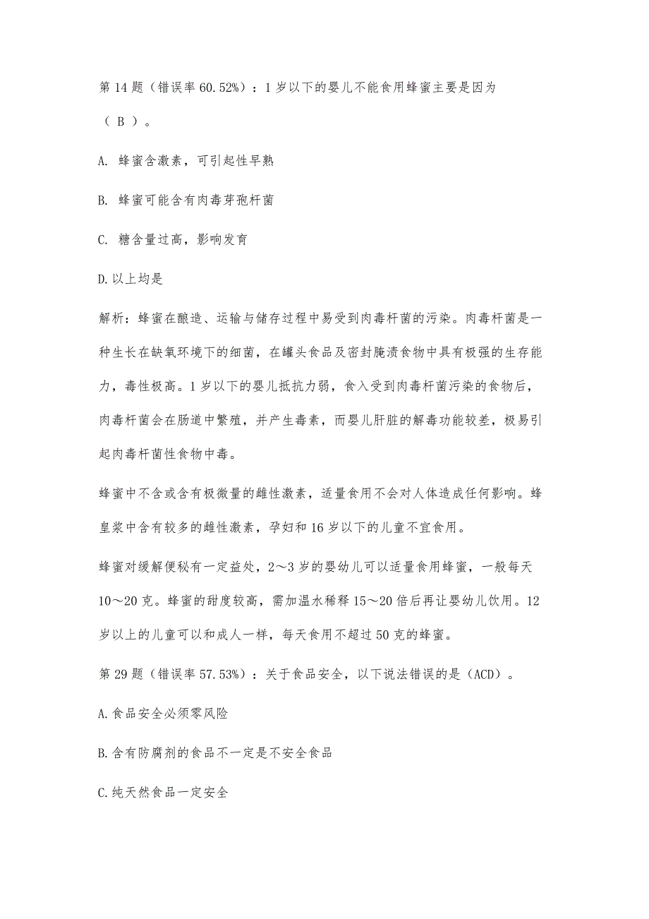 上海市食品安全有奖知识竞赛错题解析_第3页