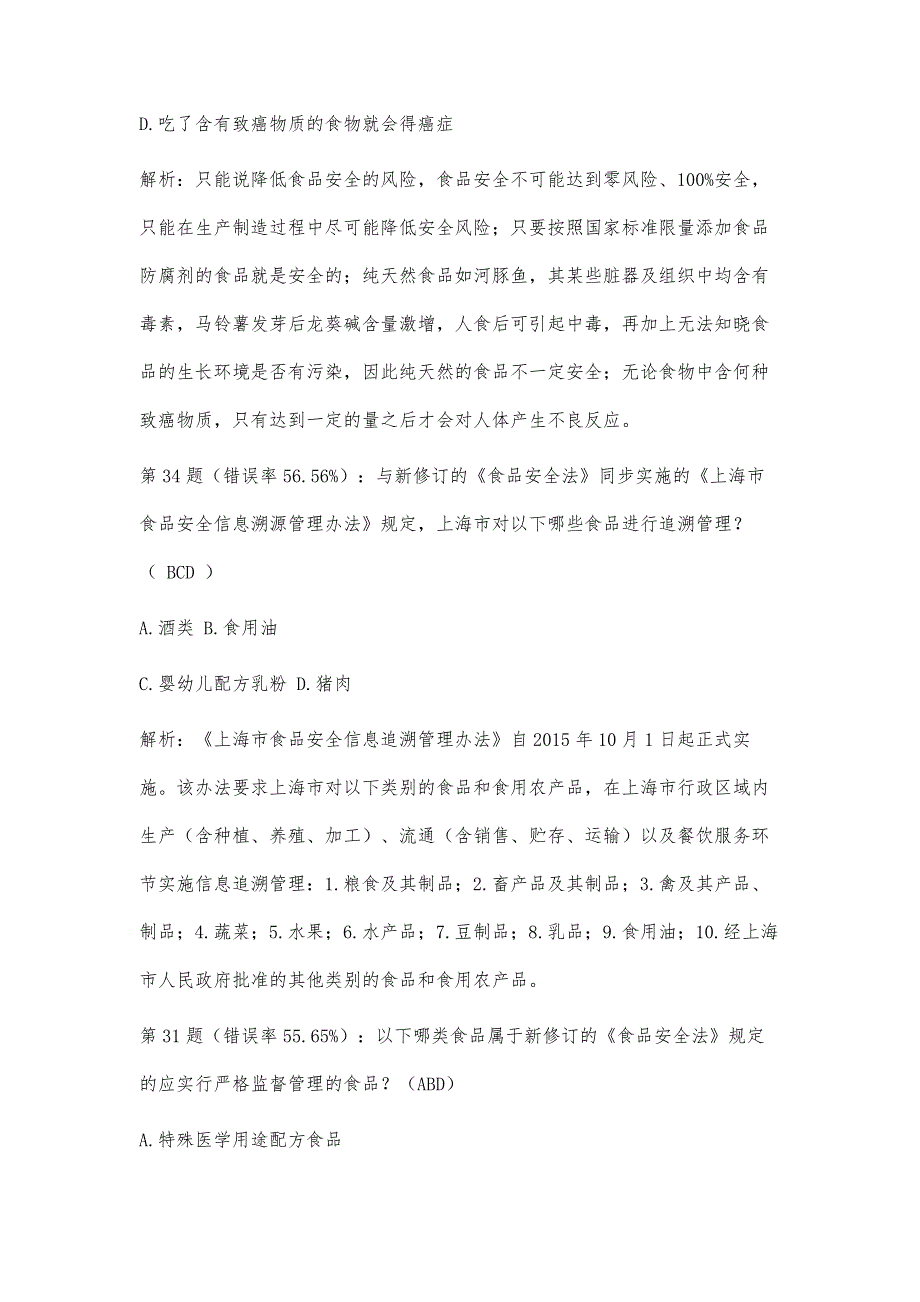 上海市食品安全有奖知识竞赛错题解析_第4页