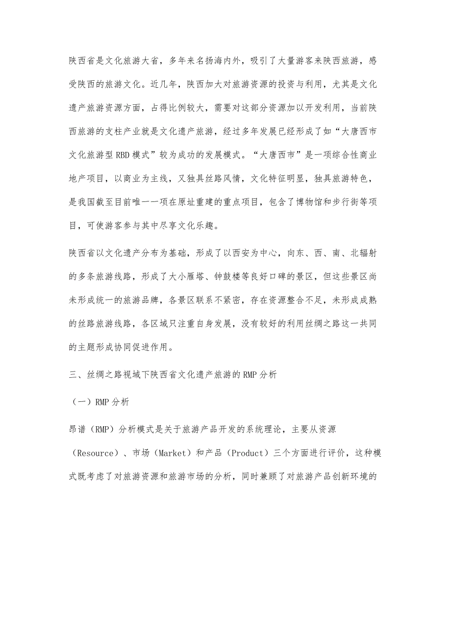 丝绸之路视域下陕西省文化遗产旅游开发RMP分析_第2页