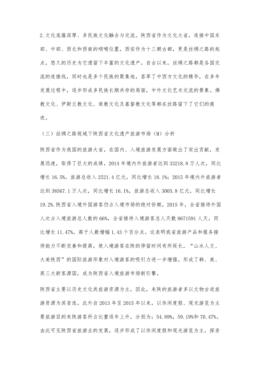 丝绸之路视域下陕西省文化遗产旅游开发RMP分析_第4页