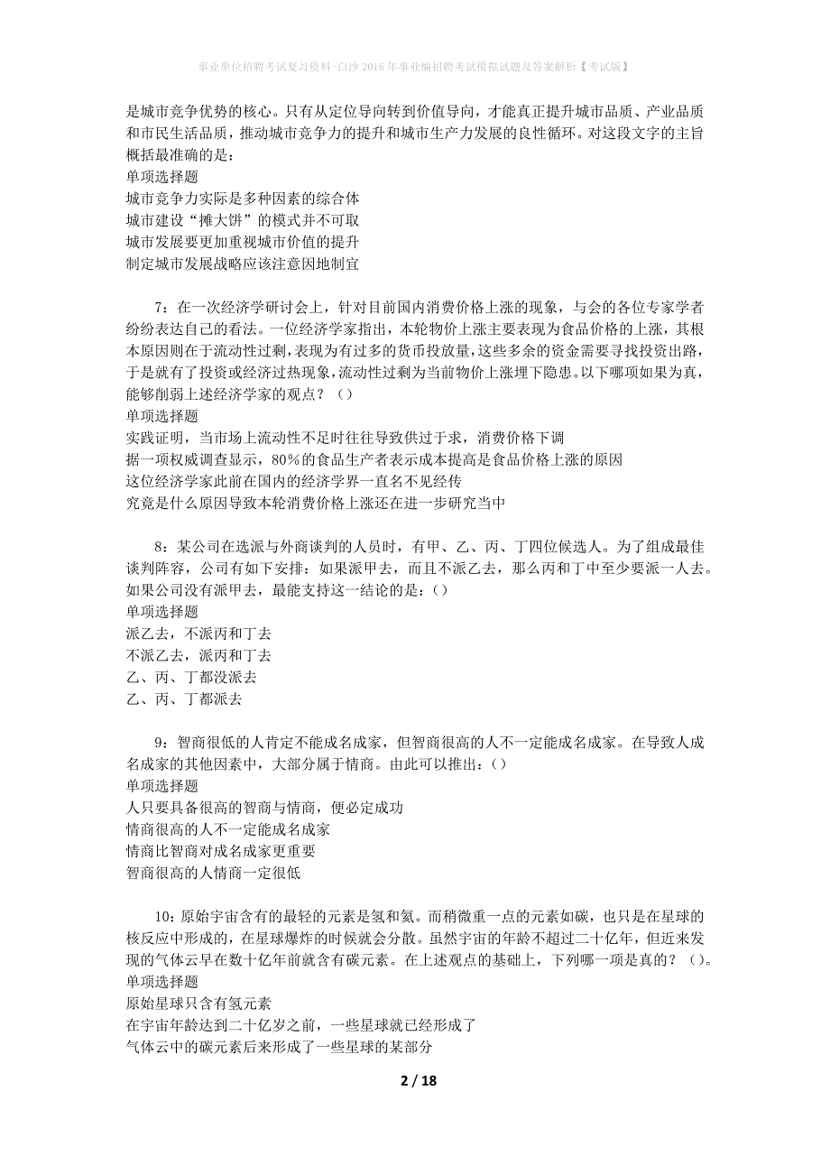 [事业单位招聘考试复习资料]白沙2016年事业编招聘考试模拟试题及答案解析【考试版】_第2页