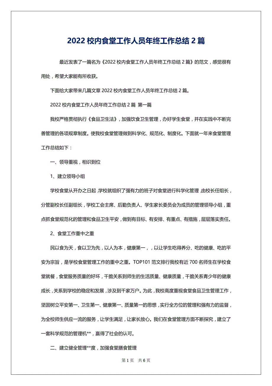 2022校内食堂工作人员年终工作总结2篇_第1页